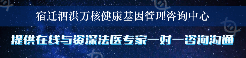 宿迁泗洪万核健康基因管理咨询中心